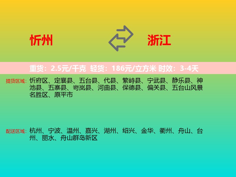 忻州到浙江长途搬家
