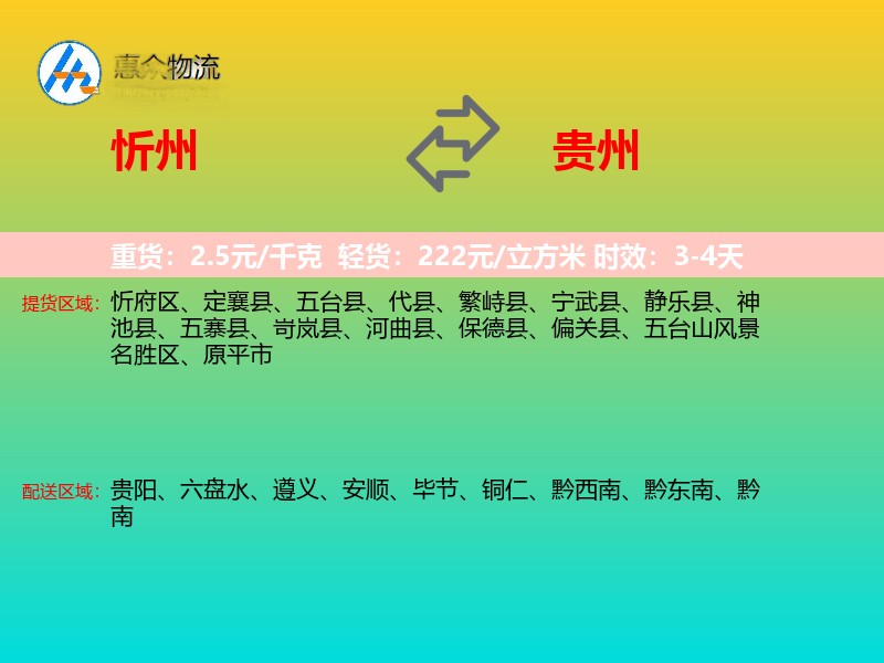 忻州到贵州物流专线