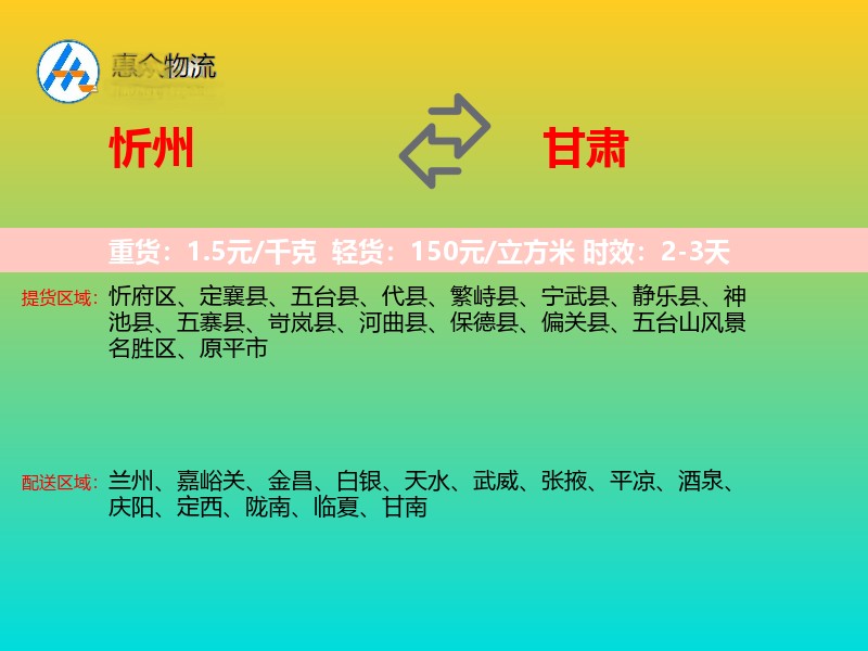 忻州到甘肃物流专线