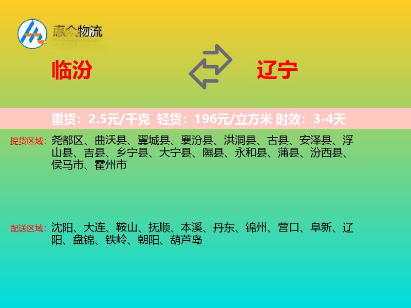 临汾到辽宁物流专线