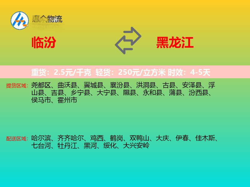 临汾到黑龙江物流专线
