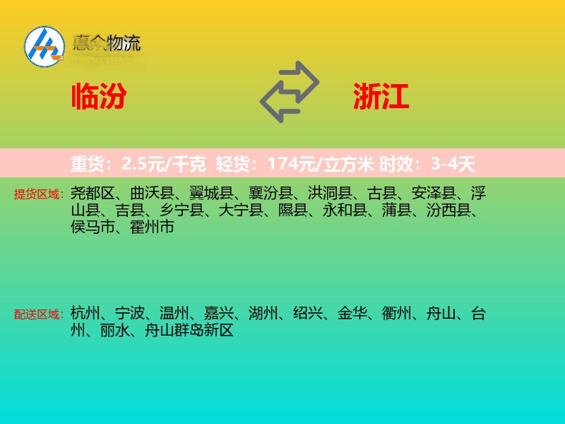 临汾到浙江长途搬家