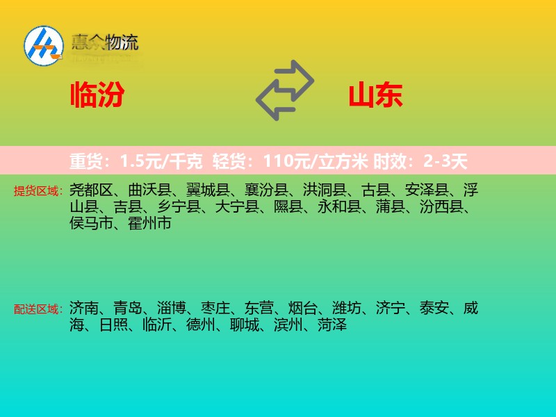 临汾到山东物流专线