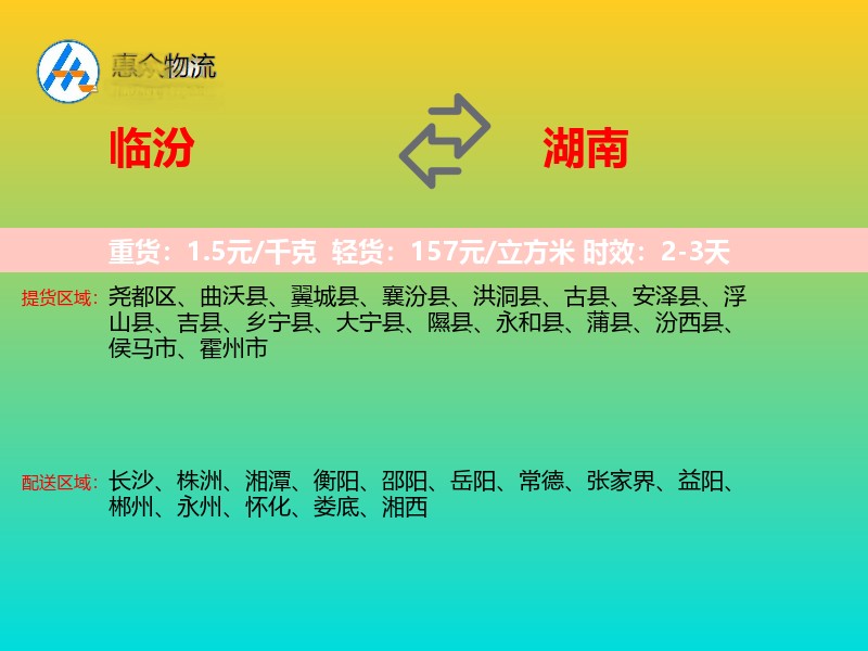 临汾到湖南物流专线