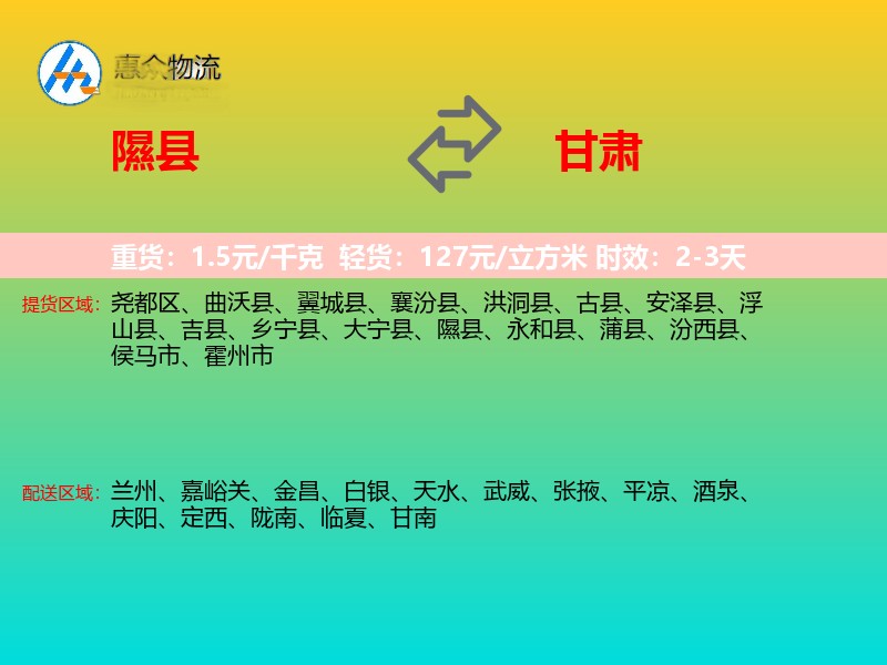 隰县到甘肃物流专线