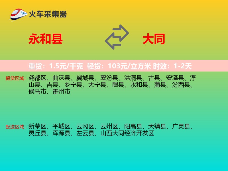 永和县到大同物流专线
