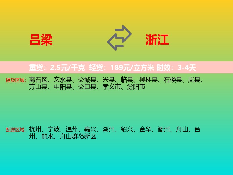 吕梁到浙江长途搬家