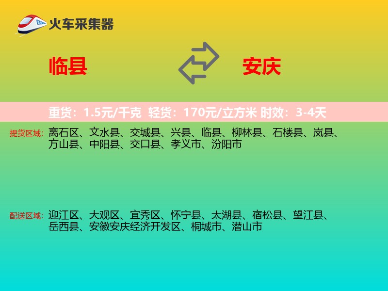 临县到安庆物流专线