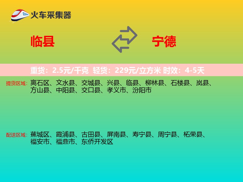 临县到宁德物流专线