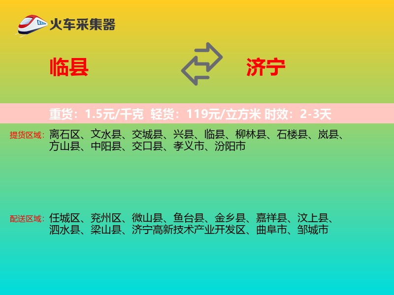 临县到济宁物流专线
