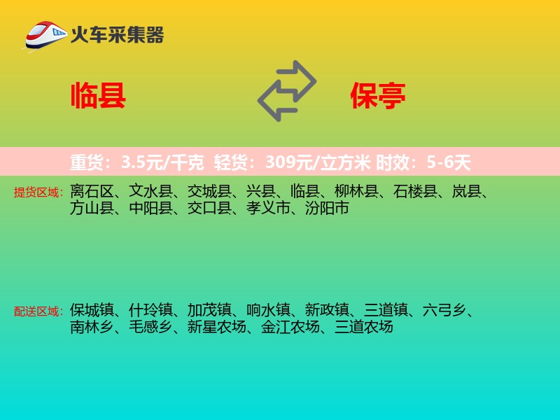 临县到保亭物流专线