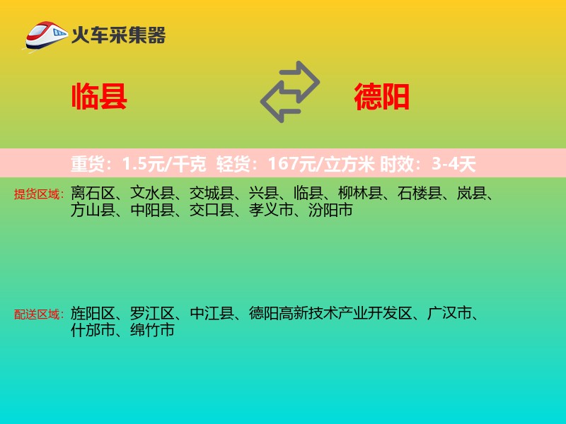 临县到德阳物流专线