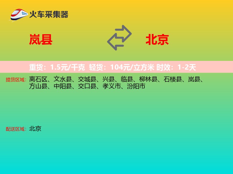 岚县到北京长途搬家