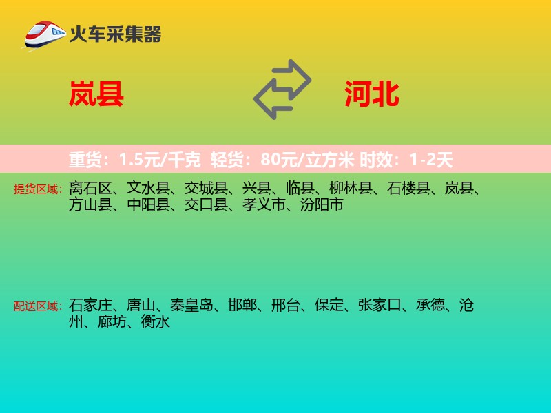 岚县到河北长途搬家