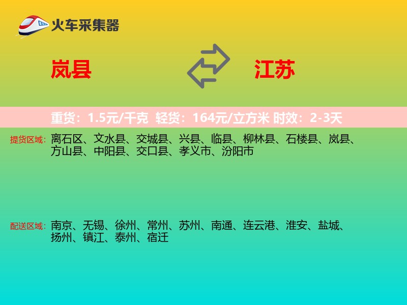 岚县到江苏物流专线