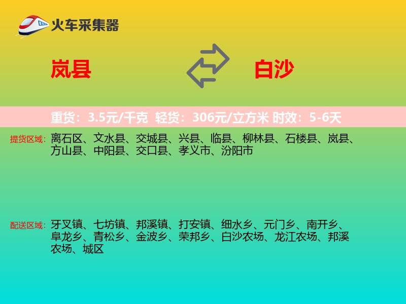 岚县到白沙物流专线