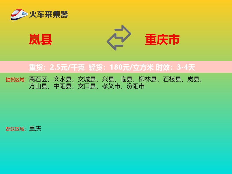 岚县到重庆市长途搬家
