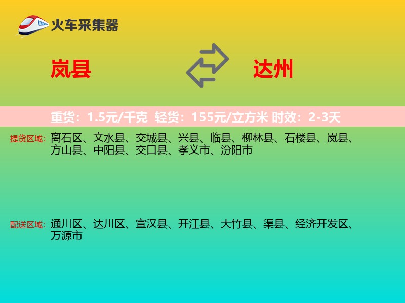 岚县到达州物流专线