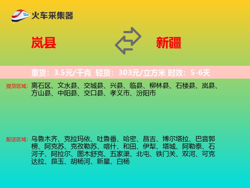 岚县到新疆长途搬家