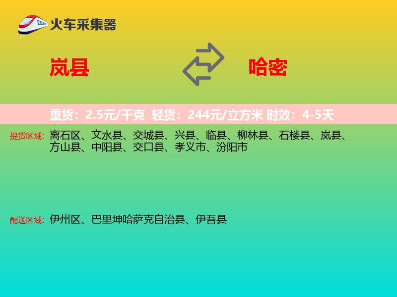 岚县到哈密物流专线