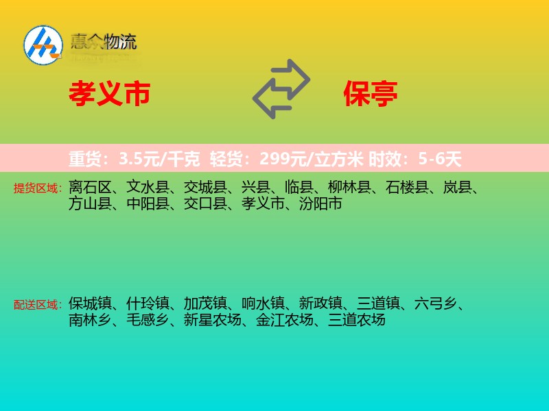 孝义市到保亭物流专线
