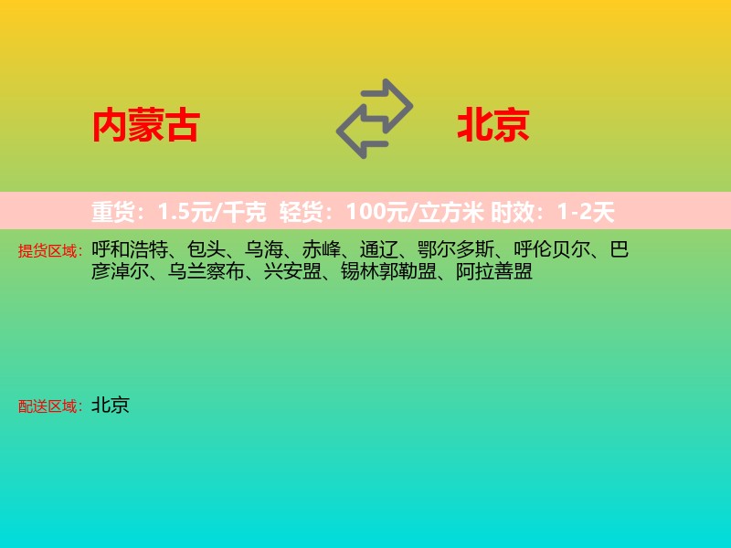 内蒙古到北京长途搬家