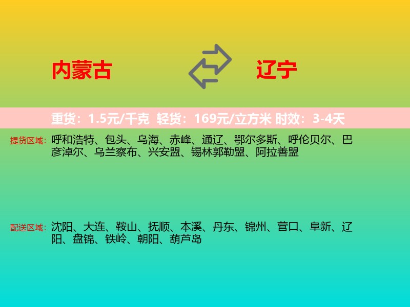 内蒙古到辽宁长途搬家