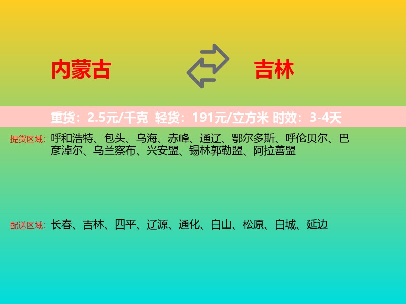 内蒙古到吉林长途搬家
