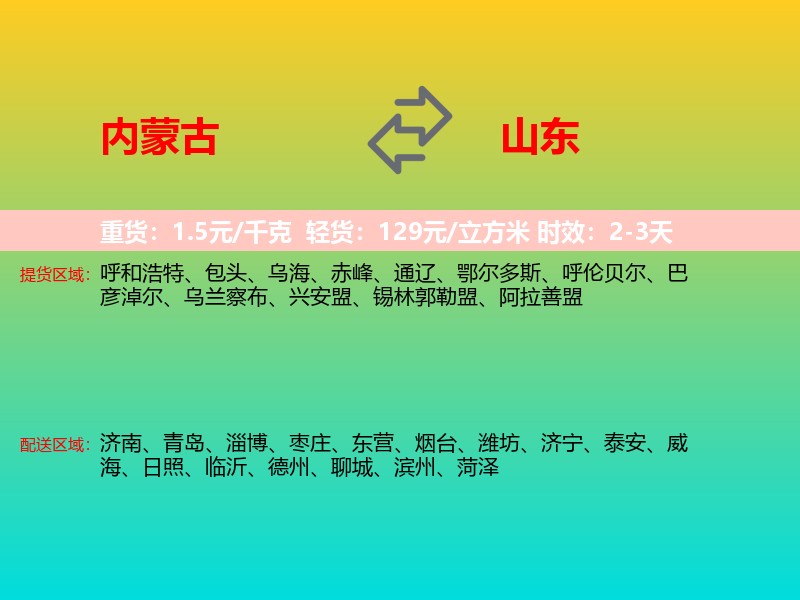 内蒙古到山东长途搬家