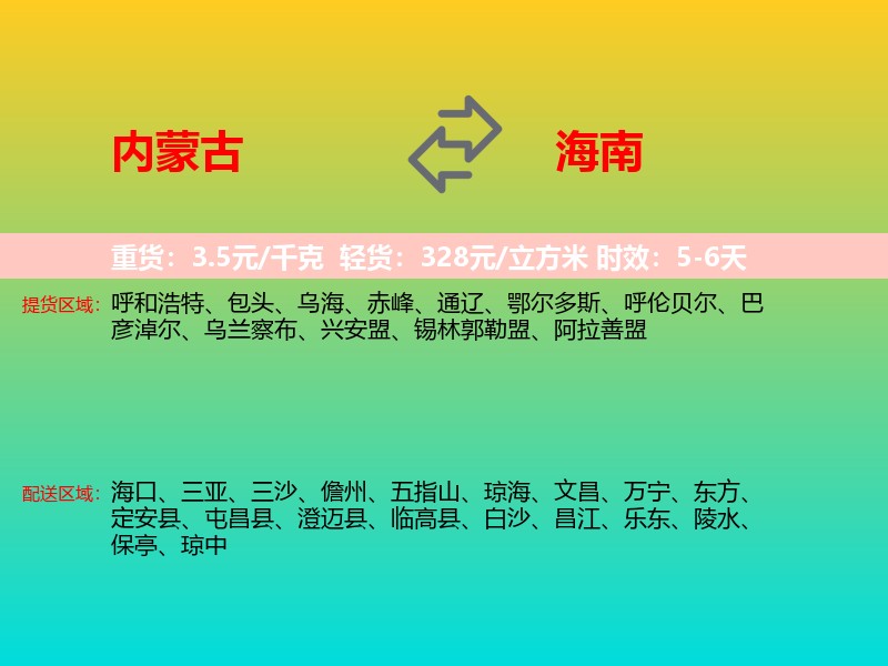 内蒙古到海南长途搬家