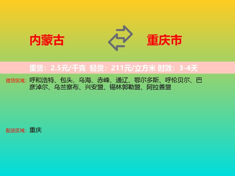 内蒙古到重庆市长途搬家