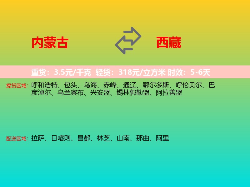 内蒙古到西藏长途搬家