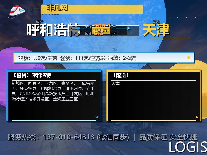 呼和浩特到天津物流专线