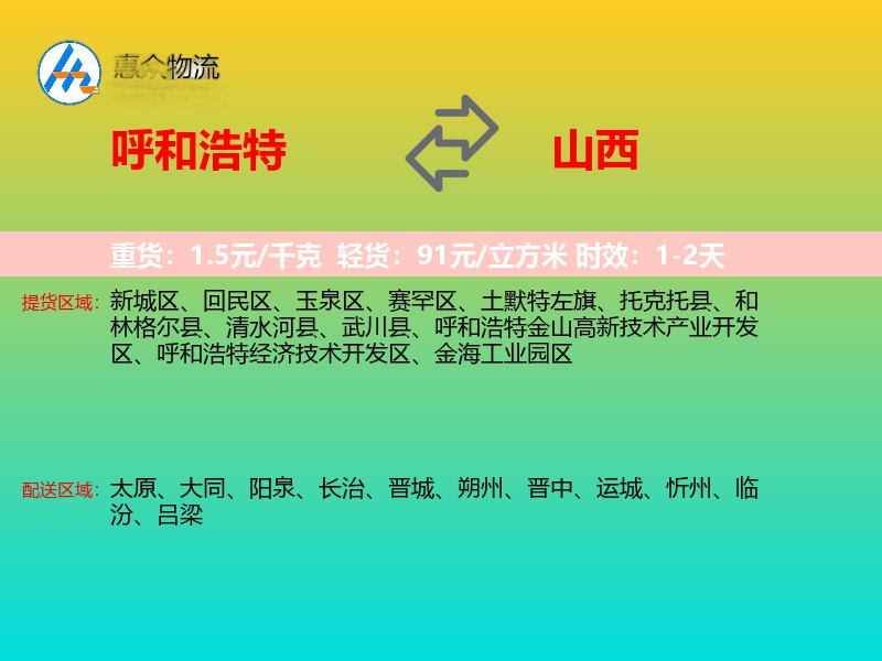 呼和浩特到山西物流专线