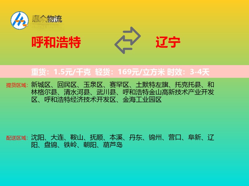 呼和浩特到辽宁物流专线