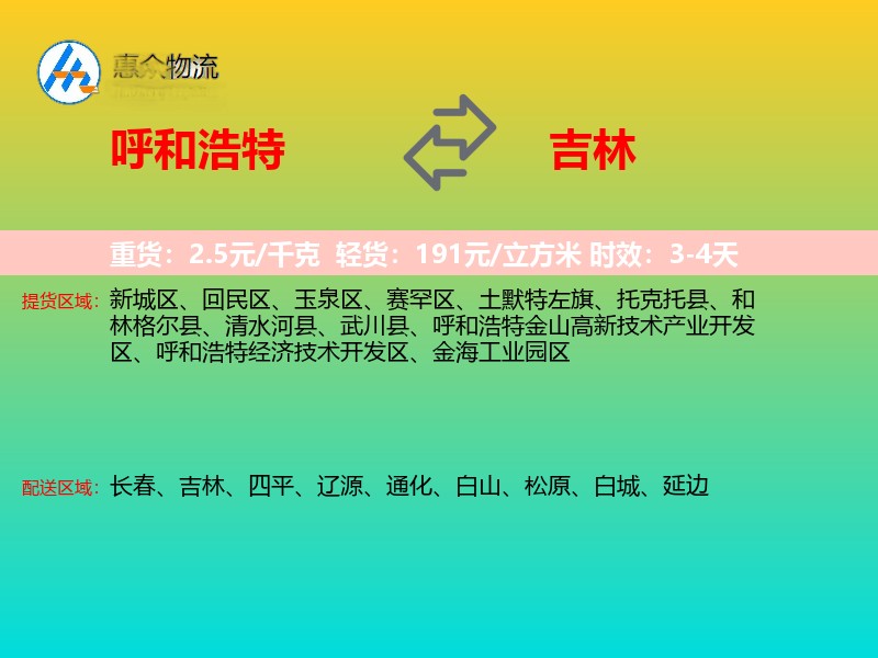 呼和浩特到吉林物流专线