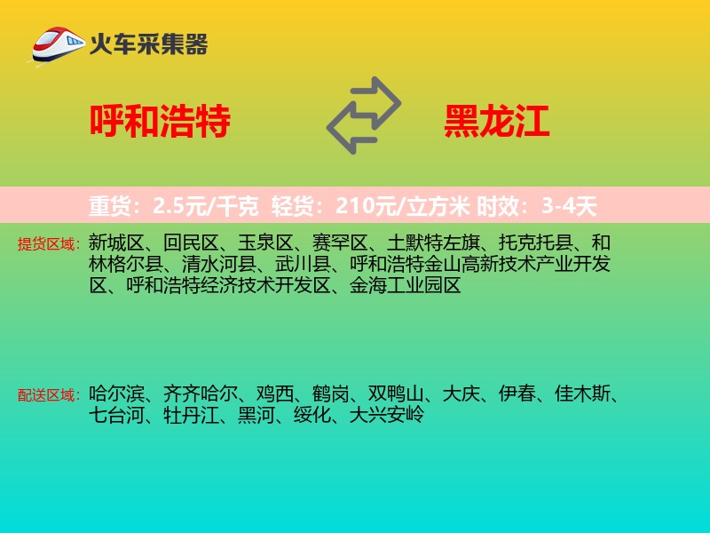 呼和浩特到黑龙江物流专线