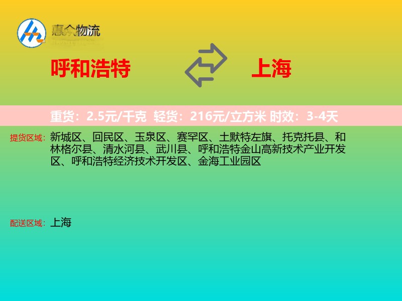 呼和浩特到上海物流专线