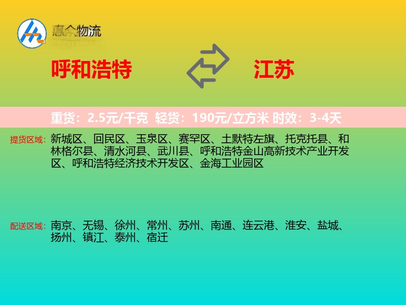 呼和浩特到江苏物流专线