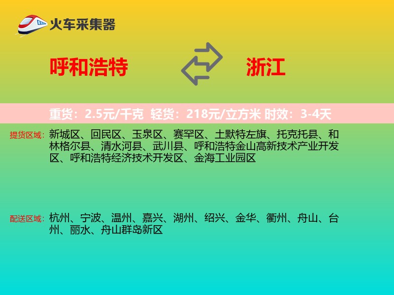呼和浩特到浙江物流专线
