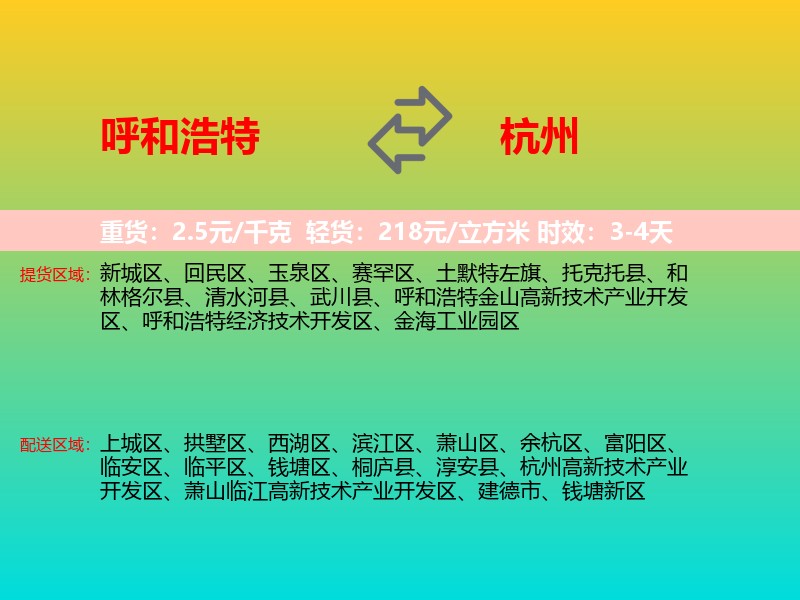 呼和浩特到杭州物流专线价格时效