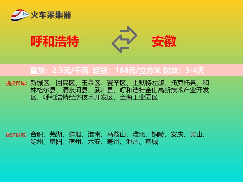 呼和浩特到安徽物流专线