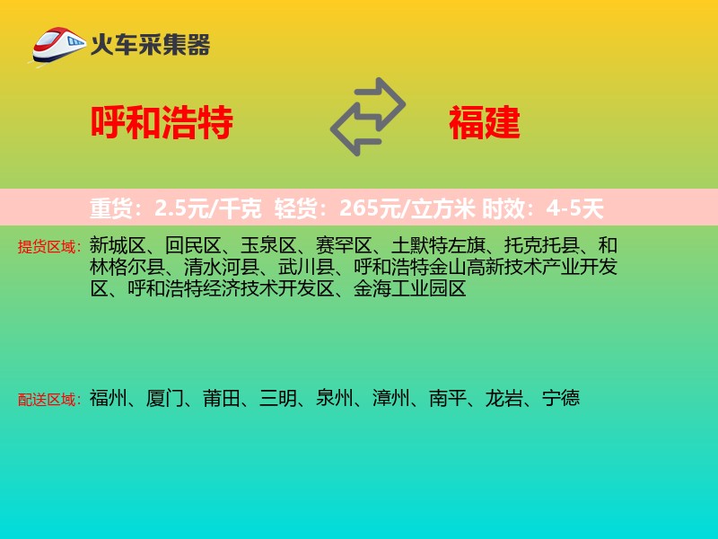 呼和浩特到福建物流专线