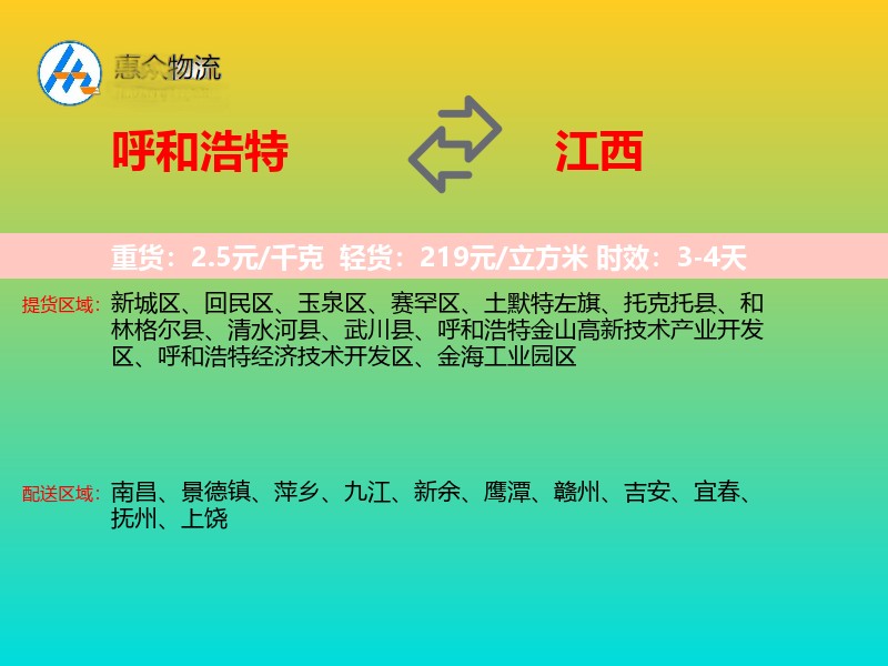 呼和浩特到江西物流专线