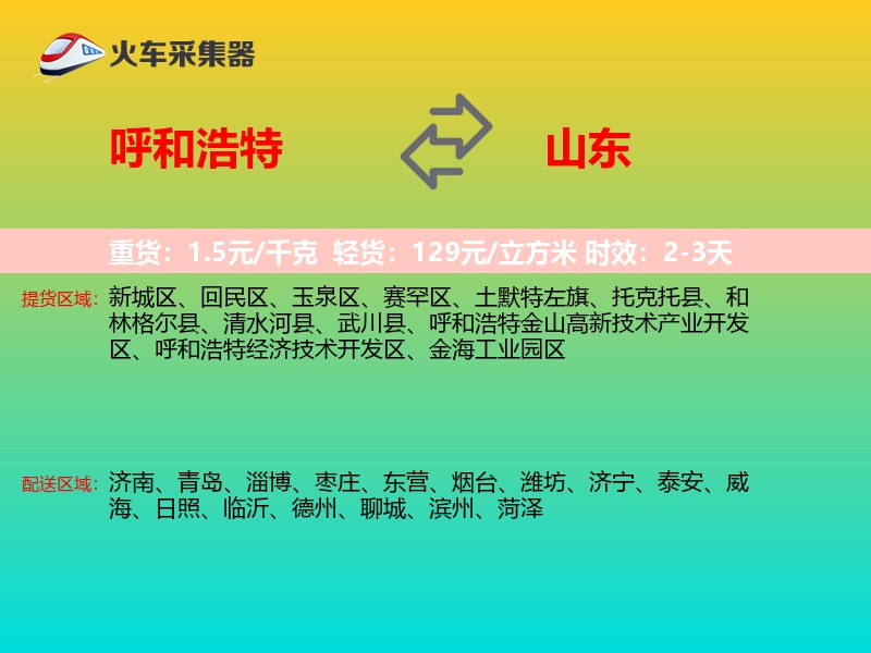 呼和浩特到山东物流专线