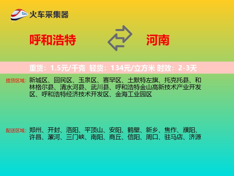 呼和浩特到河南物流专线