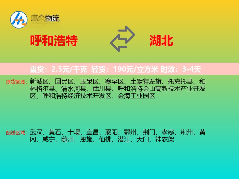 呼和浩特到湖北物流专线
