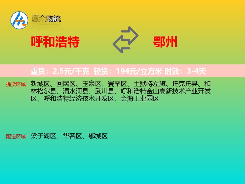 呼和浩特到鄂州物流专线