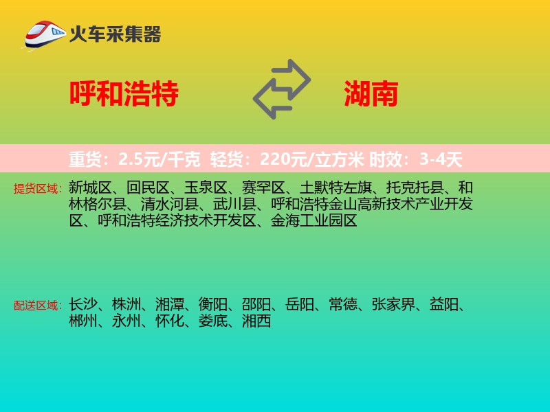 呼和浩特到湖南物流专线