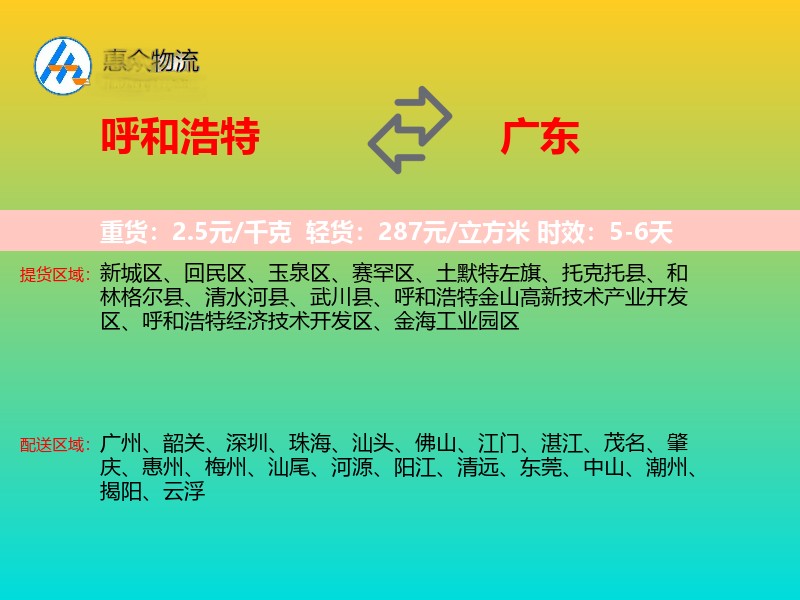 呼和浩特到广东物流专线